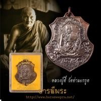 ราคา เหรียญหลวงปู่ตี๋ วัดท่ามะกรูด จ.สุพรรณบุรี รุ่น"เจริญสุข" ปี 2553 สภาพสะสม (25541625054)