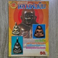 ราคา อภิญญาฤทธิ์ หลวงพ่อเงิน | ชี้ตำหนิพระแท้-เก๊ | หนังสือพระเครื่อง (28743785387)
