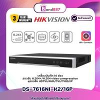 ราคา HIKVISION รุ่น DS-7616NI-K2/16P เครื่องบันทึกภาพ NVR 16ช่อง/16POE (19695933044)