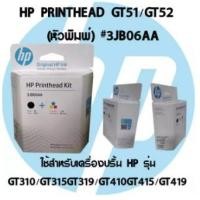 ราคา HP PRINTHEAD GT51/GT52 (หัวพิมพ์) #3JB06AA ใช้สำหรับรุ่น INKTANK GT5810,GT5820,GT310,GT350,GT410,GT450,GT315,GT415 (8524175574)