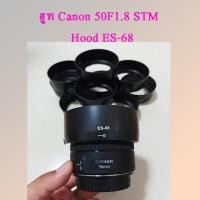 ราคา Canon Lens Hood ES-68 สำหรับ EF 50 f1.8 STM เลนส์ฮูทแคนนอน 50f1.8 stm (26100915016)