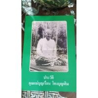 ราคา หนังสือ ประวัติ แม่ชีบุญเรือน โตงบุญเติม คุณแม่บุญเรือน โตงบุญเติม วัดอาวุธฯ วัดอาวุธวิกสิตาราม (29056995169)
