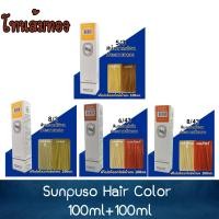 ราคา (ตัดฝากล่อง) โทนส้มทอง Sunpuso Hair Color 100ml+100ml ซันปุโซะ สีย้อมผม 100มล+100มล (15589954321)