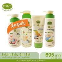 ราคา ENFANT Organic Baby Girl Set อองฟอง ชุดอาบน้ำ สระผม และดูแลผิว (7932410887)