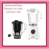 ราคา TEFALเครื่องปั่นและสกัดน้ำผักผลไม้ Blendforce2 in 1รุ่น BL42Q166 - White (19771579756)