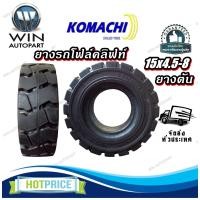 ราคา ยางรถโฟล์คลิฟท์ ขนาด 15x4.5-8 ชนิด ยางตัน (แบบธรรมดา สีดำ) ยี่ห้อ KOMACHI (26700073823)