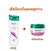 ราคา ((เซ็ตป้องกันผมหลุดร่วง)) Himalaya Anti Hair Fall Shampoo + Anti Hair Fall Cream (410554800)