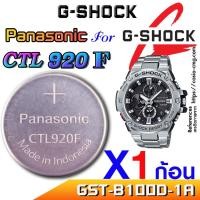 ราคา ถ่าน แบตสำหรับนาฬิกา G shock GST-B100D-1A แท้ล้าน% Panasonic CTL920F ตรงรุ่นชัวร์ แกะใส่ใช้งานได้เลย (24161658284)
