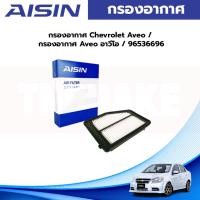ราคา Aisin กรองอากาศ Chevrolet Aveo / กรองอากาศ Aveo อาวีโอ / 96536696 / ARFGM-4003 (23974947378)