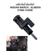 ราคา เหล็กวัดน้ำมันเกียร์ NISSAN MARCH , ALMERA (26023878471)