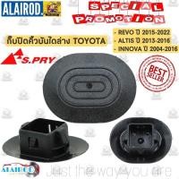 ราคา กิ๊บ คิ้วบันไดล่าง อุดบันได TOYOTA REVO ปี 2015-2022 , ALTIS ปี 2013-2016 , INNOVA ปี 2004-2016 (24379491020)
