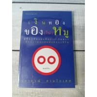 ราคา เงินทองของ(ไม่)หมู ผู้เขียน วรากรณ์ สามโกเศศ (ตำหนิจุดเหลืองที่ปกรองใน) (17613165392)