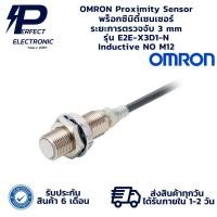 ราคา E2E-X3D1-N OMRON Proximity Sensor พร็อกซิมิตี้เซนเซอร์ ระยะการตรวจจับ 3 mm Inductive NO M12 (รับประกัน 6 เดือน) พร้อมส่ง (24691341656)