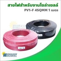 ราคา สายไฟสำหรับงานโซล่าเซลล์ 4sqmm PV1-F 4SQMM ขนาด 2.5,4.0,6.0 mm (3800858376)