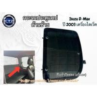 ราคา กระจกแคป/กระจกประตูหลัง อีซูซุ ดีแม็ค Isuzu D-max ปี03 (ของมือสอง แท้ถอด) (28339680947)