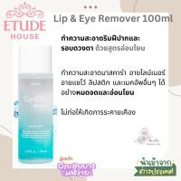 ราคา [ETUDE HOUSE] Lip & Eye Remover 100ml ผลิตภัณฑ์ลบเครื่องสำอาง ทำความสะอาดรอบดวงตาและริมฝีปากอย่างอ่อนโยน นำเข้าจากเกาหลี (21382976132)