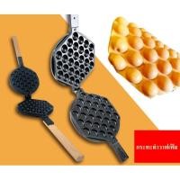 ราคา กระทะทำวาฟเฟิลฮ่องกง ใช้กับเตาแก็ส เตาขนม วาฟเฟิล ฮ่องกง Waffle Ball (5040204530)