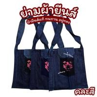 ราคา ย่ามยีนส์ ย่าม ถุงย่าม ย่ามผ้ายีนส์ (44023499724)