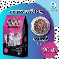 ราคา Jerny เจอร์นี่ 20 Kg. อาหารแมว ECO ราคาถูก สำหรับ แมวโต รสปลาทูน่า เม็ด 2 สี (25643302686)