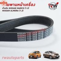 ราคา สายพานหน้าเครื่อง NISSAN MARCH 1.2 , NISSAN ALMERA 1.2 แท้นำเข้า PART NO.11720-1HC1A 7PK1165 (40719020761)