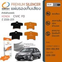 ราคา แผ่นชิม รองผ้าเบรค แผ่นรองผ้าดิสเบรค ซับเสียง หลัง HONDA CIVIC FD 1.8, 2.0 ปี 2006-2011 COMPACT CS 492 (16764458690)
