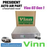 ราคา คอยล์เย็น ตู้แอร์ วีออส Vios รุ่นแรก ปี2003-2006 โตโยต้า ตู้แอร์ (ยี่ห้อ Vinn Vios 2003) Toyota โตโยต้า Gen1 (21089337586)