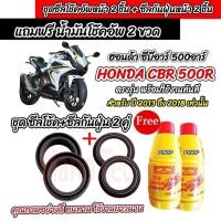 ราคา ซีลโช๊คหน้า+ซีลกันฝุ่น น้ำมันโช๊ค Honda CBR CB 500F 500R 500X น้ำมันโช๊คหน้า ฮอนด้า ซีบีอาร์ 500 Big Bike CBR500R P16 (26825397440)