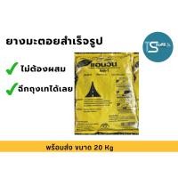 ราคา ยางมะตอย ถุงละ 20 กก. ราคาพิเศษ (19890664878)