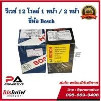 ราคา รีเลย์ BOSCH 5ขา 12V30A (ของแท้100%) (9288545898)