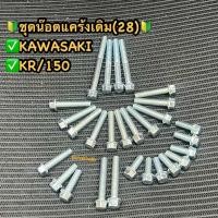 ราคา น็อตแคร้งเดิม KR150 Kawasaki kr ชุด 28 ตัว (น็อตฝาครอบแคร้งซ้ายขวา) #น็อตแคร้งเดิม #น็อตแคร้งเครื่องKR150 (28619430829)