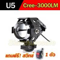 ราคา ไฟสปอร์ตไลท์มอเตอร์ไซค์ U5ชิป LED-Cree 3000LM สปอร์ทไลท์แบบ LED ใส่รถมอเตอร์ไซค์ จำนวน 1 หลอด แถมสวิทซ์ 1 ตัว แสงพุ่ง (2642731103)