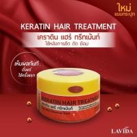 ราคา ทรีทเม้นบำรุงผม ลาวีด้า เคราติน แฮร์ ทรีทเม้นท์ Lavida Keratin Hair Treatment 250 g. #ทรีทเม้นท์เคราติน #ฟื้นฟูผม (4449585520)