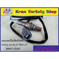 ราคา เซ็นเซอร์ไอเสียแคมรี่,อ็อกซิเจนเซ็นเซอร์,O2 sensor Camry ปี 03-07 (ตัวบน) 89467-33040/ตัวหลัง89465-33220 สินค้าใหม่ (20076322901)