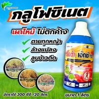 ราคา เรดต้า เอ็กซ์ กลูโฟซิเนต -แอมโมเนียม1 ลิตร(เรดกลูโฟ)ยาฆ่าหญ้าปากควาย แบบเผาไหม้ (14964510095)