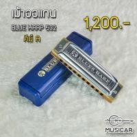 ราคา เมาท์ออแกน Blue Harp 532 Hohner - Harmonica คีย์ A (6545978611)