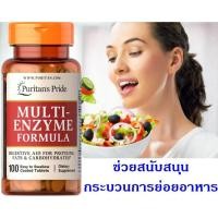 ราคา (ช่วยย่อยอาหาร) Puritan's Pride Multi Enzyme / 100 Tablets (1985849780)