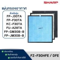 ราคา แผ่นกรองอากาศ SHARP FZ-F30HFE เครื่องฟอกอากาศ รุ่น FP-F30TA, FP-J30TA, FP-GM30B-B, KC-F30TA, FU-A28TA, FP-JM30B-B (4275391836)