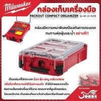 ราคา Milwaukee 48-22-8435 กล่องเครื่องมือช่าง (PACKOUT) (26055452038)
