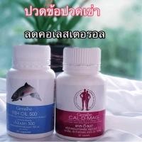 ราคา Giffarine Cal-Mag Calcium plus Magnesium (แคลเซียม+แมกนีเซียม)+น้ำมันปลา 500mg กิฟฟารีน Fish Oil Giffarine (4315347666)
