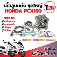 ราคา เสื้อสูบแต่ง Honda Pcx160 ไซส์ 65 เสื้อสูบ PCX160 เสื้อสูบพร้อมลูกสูบ เเหวน สลัก กิ๊บล๊อค ฮอนด้า พีซีเอกซ์160 มาตรฐานสูง (41418319441)