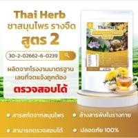 ราคา ชารางจืดไทยเฮิร์บ ชาล้างสาร สูตร 2 รสเก๊กฮวย ไม่มีคาเฟอีน 1 ห่อ มี 10 ซองชา สูตรแพทย์แผนไทย (28420550741)