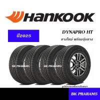 ราคา (ยาง4เส้น) ยาง 4WD/SUV HANKOOK DYNAPRO HT ยางใหม่ (ปี2025) 245/70R16,265/70R16,265/65R17,265/60R18 (29377772912)