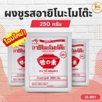 ราคา ผงชูรสอายิโนะโมโต๊ะ ขนาด 250 กรัม (6060131486)