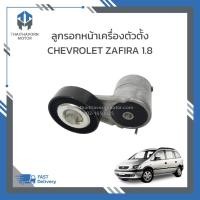 ราคา ลูกรอกสายพานหน้าเครื่องตัวตั้ง CHEVROLET ZAFIRA 1.8 ราคา/ตัว (29020666010)