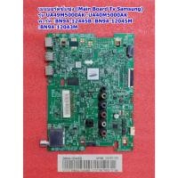 ราคา เมนบอร์ดทีวีซัมซุง รุ่น :UA49M5000AK :UA40M5000AK พาร์ท :BN94-12445B :BN94-12045M :BN94 (41469182715)