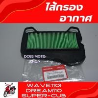 ราคา ไส้กรองอากาศ Wave110i Dream110i Super-CUB อะไหล่แท้ศูนย์ ไส้กรองอากาศ เวฟ110i ดรีม110i ซุปเปอร์คับ (15695567556)