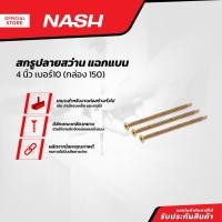 ราคา NASH สกรูปลายสว่าน แฉกแบน 4 นิ้ว เบอร์10 (กล่อง 150) |B| (19886427386)
