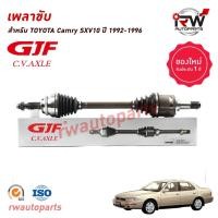 ราคา GJF เพลาขับทั้งเส้น ข้างซ้าย/ขวา TOYOTA CAMRY SXV10/20 ปี 1992-2002(2.2) โฉมออสเตรเลีย/ท้ายไม้บรรทัด/ท้ายย้อย/ท้ายหงส์ (23957616124)