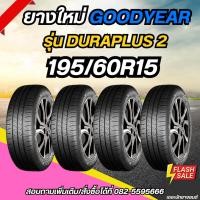 ราคา ยางใหม่ 195/60R15 ยี่ห้อ GOODYEAR รุ่น DURAPLUS2 (42856028845)