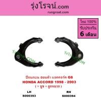 ราคา S000393 S000394 ปีกนกบน ฮอนด้า แอคคอร์ด งูเห่า ฮอนด้า แอคคอร์ดG6 ปีกนก HONDA ACCORD G6 1998 - 2003 (7170603773)